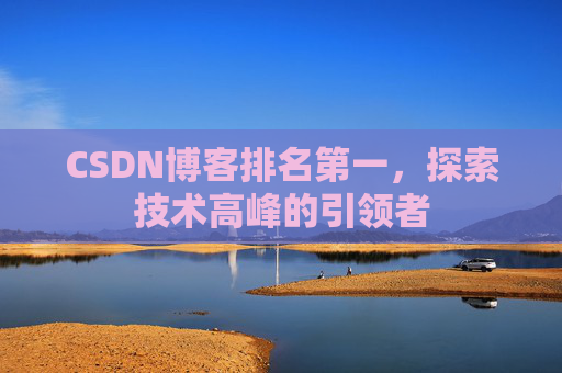 CSDN博客排名第一，探索技术高峰的引领者