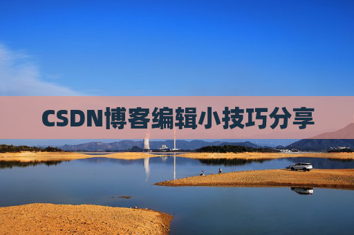 CSDN博客编辑小技巧分享