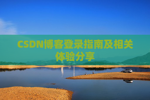 CSDN博客登录指南及相关体验分享