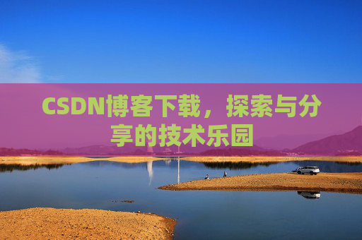 CSDN博客下载，探索与分享的技术乐园