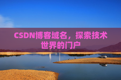 CSDN博客域名，探索技术世界的门户